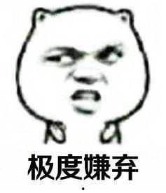 头条上的表情包嫌弃吗,嫌弃风席卷，网友纷纷效仿