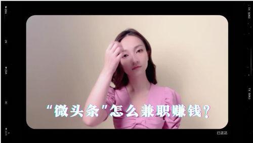 拍摄微头条怎么赚钱的,轻松上手，开启你的赚钱之旅