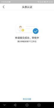 开通头条个人认证要多久,认证流程及等待时间全解析】